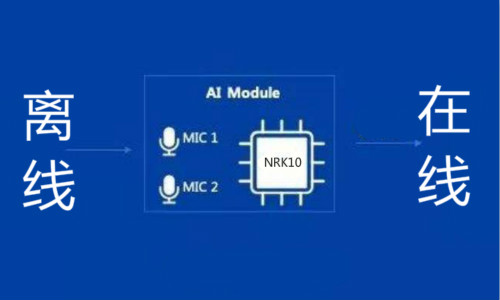 離線語(yǔ)音識(shí)別芯片與在線語(yǔ)音識(shí)別芯片的區(qū)別