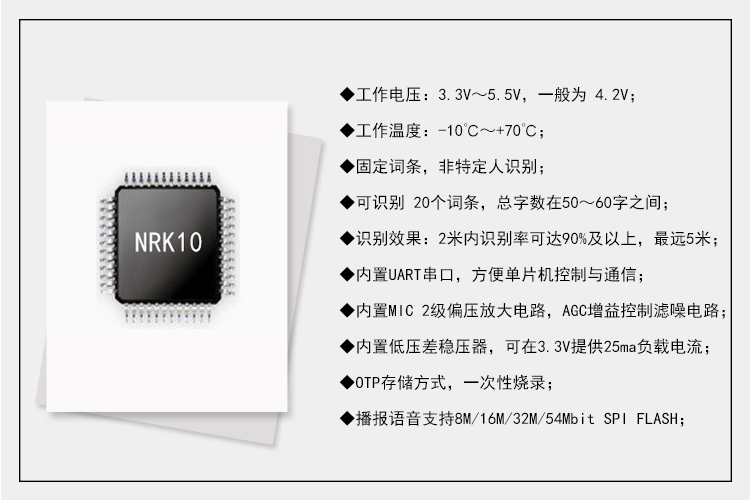 九芯NRK10語(yǔ)音識(shí)別芯片特征